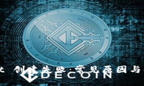 tpWallet 创建失败：常见原因与解决方案