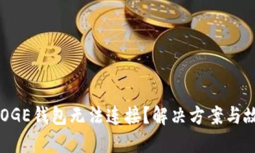 bias狗狗币DOGE钱包无法连接？解决方案与故障排除指南！