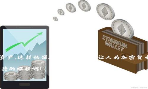 beaoti如何将欧意转到TPWallet/beaoti
欧意, TPWallet, 转账/guanjianci

引言
随着数字资产的普及，越来越多的人开始关注加密货币的交易和存储方式。而在这个过程中，如何有效地将一种数字货币转移到各种钱包中，成为了许多用户的重要问题。欧意（Eurcoin）作为一种新兴的数字货币，可能在某些情况下需要转移到TPWallet进行存储或交易。那么，如何操作呢？今天，我们将详尽地为您解析这整个过程！多么令人振奋的开始啊！让我们一起探索吧！

了解欧意和TPWallet
首先，我们需要了解一下欧意（Eurcoin）和TPWallet是什么。欧意是一种基于区块链的数字货币，通常用于对等交易和智能合约。它的特点是具有较低的交易成本以及相对较快的交易确认时间，适合于各种场合的资金流动。

而TPWallet则是一种多功能加密货币钱包，旨在为用户提供安全的存储和快速的交易体验。TPWallet支持多种主流的数字货币，让用户可以方便地管理自己的资产。用户体验的及其用户界面的友好性，极大地方便了用户的日常操作。

准备转账的基本步骤
在将欧意转账到TPWallet之前，您需要做一些准备工作。首先，您需要确保您已经在TPWallet中创建了账户，并完成了必要的身份验证。这通常包括使用电子邮件进行注册，设置强密码，甚至在某些情况下完成KYC（了解您的客户）认证。

接下来，您需要在TPWallet中找到您的欧意（Eurcoin）钱包地址。您可以在TPWallet的“资产”部分找到这个地址，它通常是一个以字母和数字组成的字符串。记住，确保您复制了正确的地址，因为任何错误都可能导致资金丢失！多么让人忐忑的感觉，但这也是确保安全的重要步骤！

在已有钱包中提取欧意
现在，你应该已经具备了转账所需的所有信息。接下来的步骤是从您现有的钱包（例如，个人钱包或交易所账号）提取欧意。首先，登录到您的现有钱包，找到提取或发送资产的功能。

在提取窗口中，您需要选择要提取的资产类型——在这种情况下，选择欧意（Eurcoin）。接着，输入您在TPWallet中找到的钱包地址，而后输入您希望转账的金额。然后，仔细检查所有信息，确认没有错误后，点击发送或提取。

在某些情况下，提款可能需要您进行额外的安全验证，例如输入短信验证码或邮箱验证码。这是为了保护您的资金安全，切勿忽视这些安全步骤！安全第一，永远是我们的首要任务！

等待交易确认
当您完成提款请求后，接下来就需要耐心等候。这段时间你可能会感到紧张——资金到底能否顺利到达TPWallet？但您可以放心，通常情况下，如果网络正常，转账会在几分钟或者几小时内完成。这取决于网络的拥堵程度和矿工的确认效率。在此期间，您可以随时在TPWallet中查看您的资产状态！

确认资金到账
一旦您的转账成功，您将在TPWallet的账户中看到相应的欧意余额。此时，您可以开始使用这些欧意进行交易、投资或者简单的存储。每当看到资产到账时，那种成就感多么令人兴奋啊！祝贺您，成功完成了一次转账！

注意事项与建议
虽然整个转账过程相对简单，但为了确保您的资金安全，以下是一些额外的建议：

ul
  listrong确保双重验证：/strong为您的TPWallet启用双重验证，这样即使密码被泄露，您的账户也会更加安全./li
  listrong定期备份钱包信息：/strong记得定期备份您的钱包信息，确保在万一设备丢失或损坏的情况下仍能找回资金。/li
  listrong小额测试转账：/strong在进行大额转账之前，可以先进行一次小额测试，以确保一切正常。/li
/ul

总结
将欧意转移到TPWallet并不是一项复杂的任务，只需完成几个简单的步骤即可。通过了解钱包之间的操作流程，安全地提取和转账，您就能更从容地管理自己的数字资产。这样的便捷和高效，不禁让人为加密货币的未来感到无比兴奋！

在加密货币领域，不断学习和更新自己的知识是非常重要的。希望本文能够帮助到您，在操作过程中能够顺利，最终在数字货币的世界中找到自己的位置。多么令人期待的旅程啊！

无论您是新手还是老手，在这个快速变化的世界里，保持谨慎和乐观的心态是与时俱进的唯一法宝。祝您在数字货币的旅途中一切顺利！
