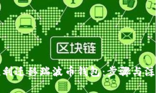 如何顺利迁移瑞波币钱包：步骤与注意事项