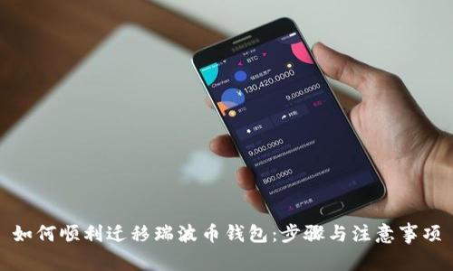 如何顺利迁移瑞波币钱包：步骤与注意事项