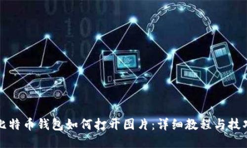 比特币钱包如何打开图片：详细教程与技巧