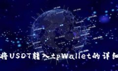 如何将USDT转入tpWallet的详细指南
