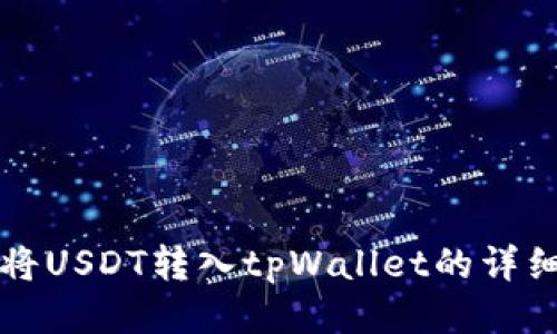 如何将USDT转入tpWallet的详细指南