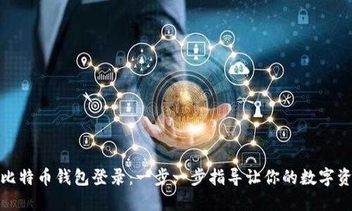 如何设置比特币钱包登录：一步一步指导让你的数字资产更安全
