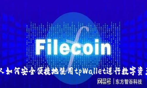 日本人如何安全便捷地使用tpWallet进行数字资产管理