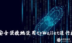 日本人如何安全便捷地使用tpWallet进行数字资产管