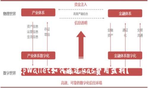 tpWallet如何通过Gas费用盈利？