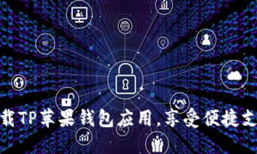 轻松下载TP苹果钱包应用，享受便捷支付体验