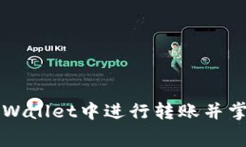 如何在tpWallet中进行转账并掌握矿工费