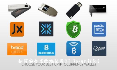 如何安全高效地使用BT Token钱包？