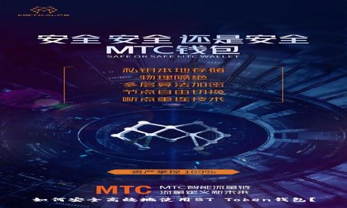 如何安全高效地使用BT Token钱包？