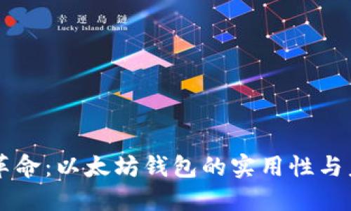 区块链革命：以太坊钱包的实用性与未来展望