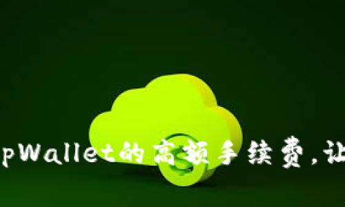 提币到tpWallet的高额手续费，让人心痛！