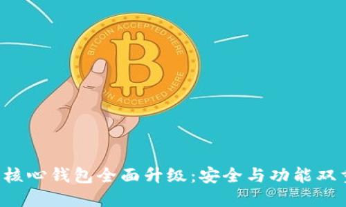 比特币核心钱包全面升级：安全与功能双重提升！