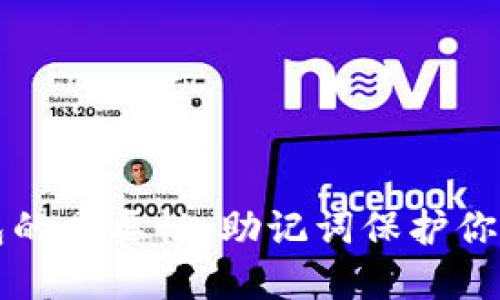 比特币钱包的重要性：助记词保护你的数字资产