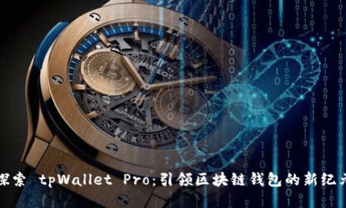 探索 tpWallet Pro：引领区块链钱包的新纪元