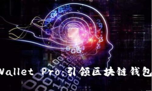 探索 tpWallet Pro：引领区块链钱包的新纪元