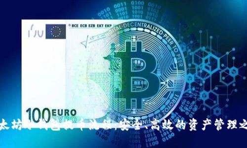 以太坊冷钱包提币流程：安全、高效的资产管理之道