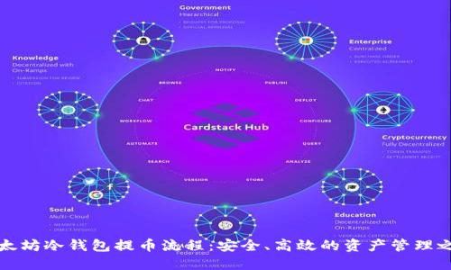 以太坊冷钱包提币流程：安全、高效的资产管理之道