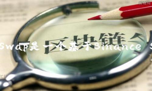 在TPWallet（TP钱包）中，“薄饼”通常指的是一种特定类型的代币或者资产。它的英文名称是“Token Pancake”，可能源于其与PancakeSwap的关系，PancakeSwap是一个基于Binance Smart Chain（BSC）的去中心化交易平台，类似于Ethereum上的Uniswap。薄饼代币往往与流动性挖掘、交易对、收益耕作等DeFi（去中心化金融）活动相关联。

如果您有兴趣了解TPWallet中的薄饼更多的具体信息或功能，建议查看TPWallet的官方文档或相关社区，以获取最新的信息和使用指南。