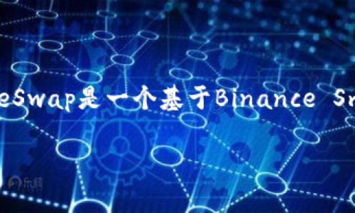 在TPWallet（TP钱包）中，“薄饼”通常指的是一种特定类型的代币或者资产。它的英文名称是“Token Pancake”，可能源于其与PancakeSwap的关系，PancakeSwap是一个基于Binance Smart Chain（BSC）的去中心化交易平台，类似于Ethereum上的Uniswap。薄饼代币往往与流动性挖掘、交易对、收益耕作等DeFi（去中心化金融）活动相关联。

如果您有兴趣了解TPWallet中的薄饼更多的具体信息或功能，建议查看TPWallet的官方文档或相关社区，以获取最新的信息和使用指南。
