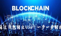 如何通过钱包转出USDT：一步一步轻松完成