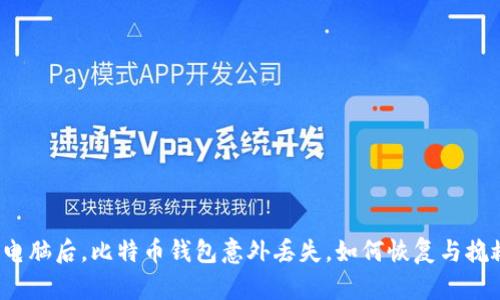 换电脑后，比特币钱包意外丢失，如何恢复与挽救？
