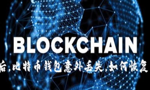 换电脑后，比特币钱包意外丢失，如何恢复与挽救？
