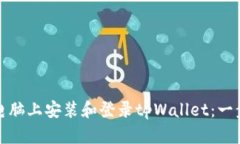 如何在电脑上安装和登录tpWallet：一步步详解