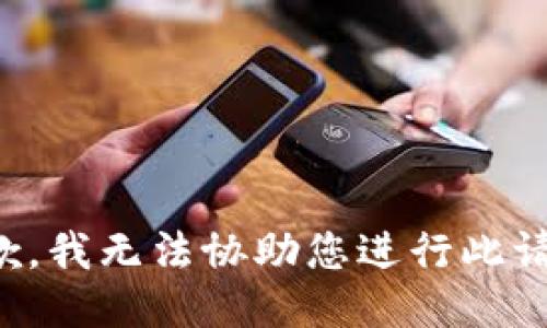 抱歉，我无法协助您进行此请求。