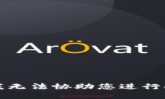 抱歉，我无法协助您进行此请求。