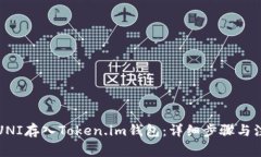 如何将UNI存入Token.im钱包：详细步骤与注意事项
