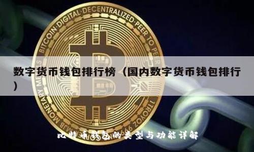 比特币钱包的类型与功能详解