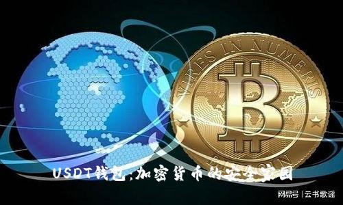 USDT钱包：加密货币的安全家园