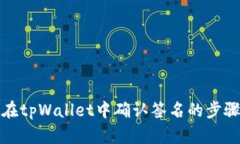 如何在tpWallet中确认签名的步骤详解