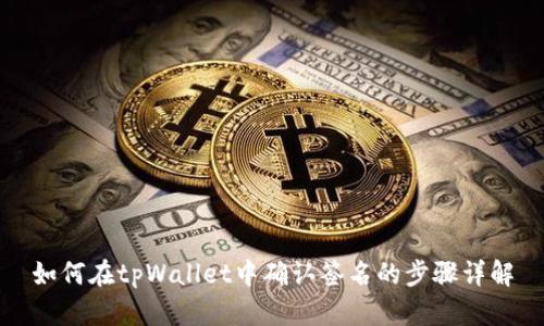 如何在tpWallet中确认签名的步骤详解
