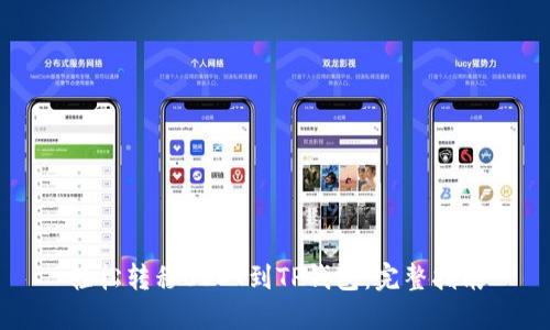 轻松转移USDT到TP钱包：完整指南