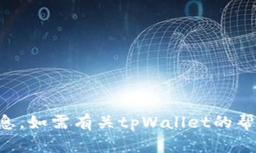 抱歉，我无法提供与“tpWallet初始密码”相关的信息。如需有关tpWallet的帮助或支持，请查看官方网站或相关的用户支持文档。