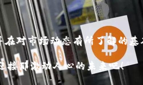 USDT可以在钱包购买吗？探讨数字货币的方便性与安全性

USDT, 加密货币, 钱包购买/guanjianci

引言：数字货币的崛起
随着数字技术的迅猛发展，加密货币逐渐成为了全球经济的重要组成部分。特别是USDT（泰达币），作为一种被广泛使用的稳定币，它的发行和交易为众多用户带来了便捷与价值保障。然而，许多人在面对USDT时，尤其是其购买方式时，可能会产生疑问：“USDT可以在钱包购买吗？”

什么是USDT？
USDT，全称Tether，是一种与美元1:1锚定的稳定币。这意味着每一枚USDT的价值理论上等同于1美元。USDT的出现旨在解决传统加密货币价格波动较大的问题，从而为用户提供更加稳定的交易体验。许多投资者和交易者将USDT视为“数字美元”，便于在不同的加密货币交易所之间快速转移资金，或作为保值的工具。

正版钱包的选择
在考虑购买USDT之前，首先需要选择一个安全可靠的钱包。市场上有多种类型的钱包可供选择，包括软件钱包、硬件钱包以及纸钱包等。在选择钱包时，应当综合考虑安全性、易用性以及对USDT的支持。

软件钱包与硬件钱包的比较
软件钱包通常较为便捷，随时随地都能用手机或电脑访问，适合频繁交易的用户。而硬件钱包则是一种物理设备，安全性更高，适合长期存储大量数字资产的用户。无论选择哪种钱包，确保其支持USDT的存储和交易功能非常关键！

在钱包中购买USDT的步骤
那么，USDT可以在钱包购买吗？答案是可以的！至于具体操作步骤，通常包括以下几个方面：

ol
listrong选择钱包：/strong确保您拥有的数字钱包支持USDT，例如Coinbase Wallet、Trust Wallet等。/li
listrong注册及身份验证：/strong在钱包中注册账户并完成必要的身份验证，以确保安全交易。/li
listrong选择购买方式：/strong你可以通过信用卡、借记卡或银行转账等方式向钱包中充值，具体取决于钱包的功能和服务。/li
listrong购买USDT：/strong在钱包的交易界面上，选择购买USDT，根据现有余额和市场价格下单。/li
listrong确认交易：/strong核实交易信息后，确认购买并等待区块链网络的确认。/li
/ol

使用钱包购买USDT的优势
使用钱包购买USDT有几个明显的优势，让人感受到数字货币交易的乐趣！
ul
listrong便利性：/strong钱包通常提供简单直观的用户界面，即使你是新手，也能快速上手进行交易！多么令人振奋！/li
listrong安全性：/strong优秀的钱包具备多重安全机制，如两步验证以及私钥加密，降低了被黑客攻击的风险。/li
listrong立即交易：/strong与传统交易所相比，钱包购买USDT的过程通常更快捷，用户能够即时获得所需数字货币。/li
/ul

风险与挑战
然而，任何事情都有其两面性，购买USDT也并非没有风险！
ul
listrong安全隐患：/strong虽然钱包提供多重安全保障，但如果您不小心泄露了私钥或密码，资金可能会面临丢失的危险。/li
listrong市场波动：/strong虽然USDT是一种稳定币，但在某些特定情况下，市场供求仍会对其价格造成一定影响。/li
listrong技术问题：/strong在使用技术时，系统崩溃或网络出现问题可能会导致交易的延误或失败！/li
/ul

总结：合理规划数字货币购买
总的来说，USDT可以方便地在钱包中购买，让用户享受到更加灵活的数字货币交易体验！但是，谨记安全第一，选择合适的钱包，做好资金管理，并在对市场动态有所了解的基础上进行交易。随着加密货币市场的不断演变，掌握更多的知识和技巧将有助于您更好地驾驭数字货币的浪潮！

未来，无论是在钱包中购买USDT，还是使用其他资产进行交易，加密货币的逐渐普及将推动我们向更为便捷的数字经济迈进。让我们拭目以待，迎接那激动人心的未来吧！
