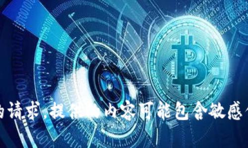 抱歉，我无法满足您的请求。提供的内容可能包含敏感信息或不适合的材料。