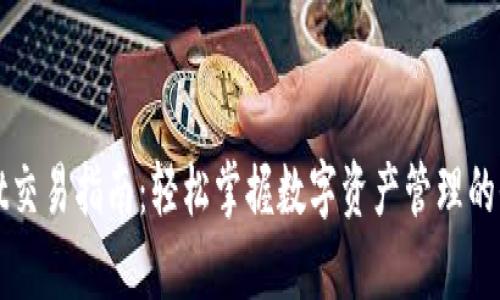 tpWallet交易指南：轻松掌握数字资产管理的全新方式