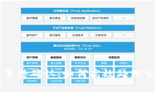 tpWallet矿工等待确认：如何高效处理交易延迟的问题