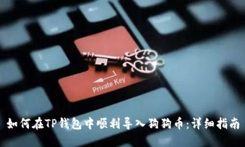 如何在TP钱包中顺利导入狗狗币：详细指南