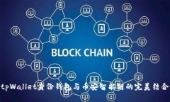 tpWallet身份钱包与币安智能链的完美结合