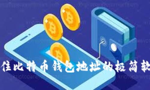轻松记住比特币钱包地址的极简软件推荐