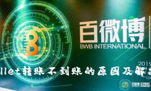 tpWallet转账不到账的原因及解决办法