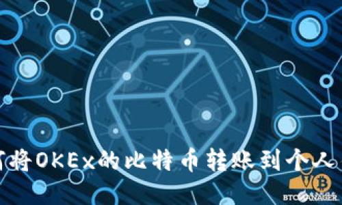 如何将OKEx的比特币转账到个人钱包