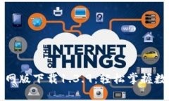 tpWallet官网版下载1.3.9：轻松掌握数字资产管理