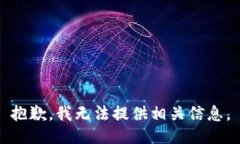 抱歉，我无法提供相关信息。